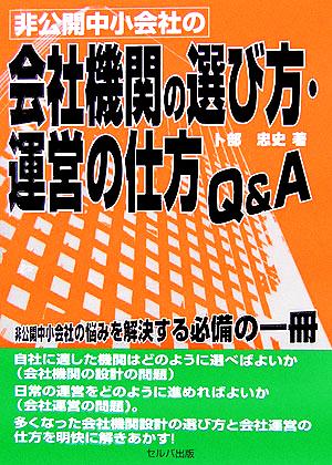 非公開中小会社の会社機関の選び方・運営の仕方Q&A