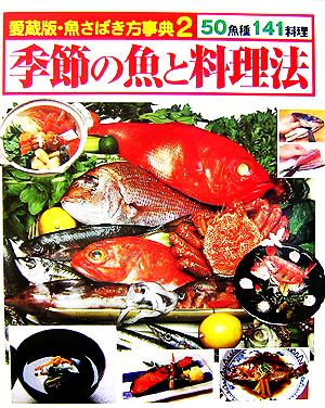 季節の魚と料理法 愛蔵版・魚さばき方事典2