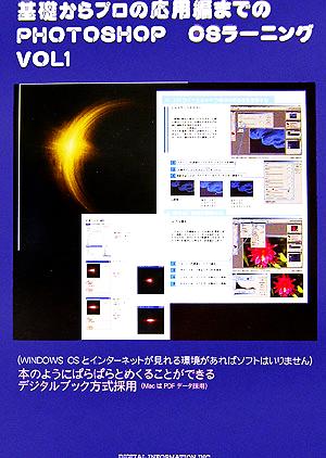 基礎からプロの応用編までのPHOTOSHOP CSラーニング(VOL.1)