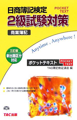 日商簿記検定2級試験対策商業簿記 ポケットテキスト