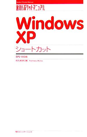 Windows XP ショートカット SP2対応版 速効！ポケットマニュアル