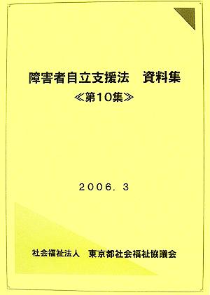 障害者自立支援法資料集(第10集)