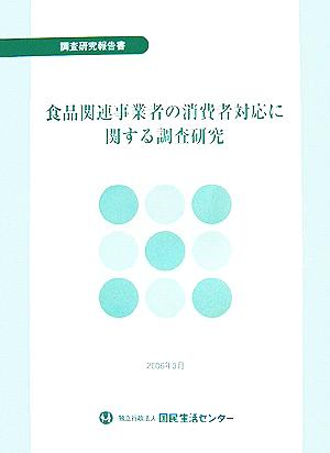 食品関連事業者の消費者対応に関する調査研究