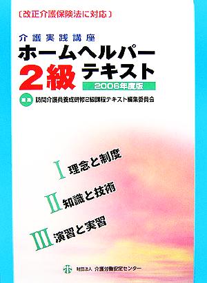 介護実践講座ホームヘルパー2級テキスト(2006年度版)