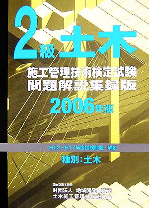 2級土木施工管理技術検定試験問題解説集録版(2006年版)