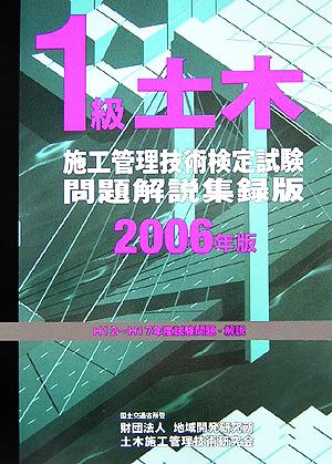 1級土木施工管理技術検定試験問題解説集録版(2006年版)