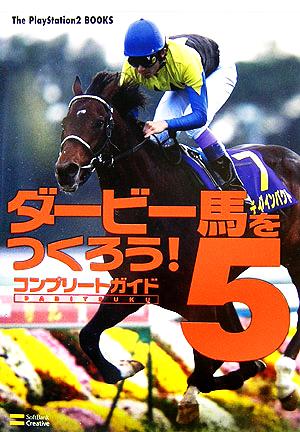 ダービー馬をつくろう！5 コンプリートガイド The PlayStation2 BOOKS