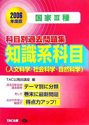 国家3種科目別過去問題集 知識系科目人文科学・社会科学・自然科学(2006年度版)