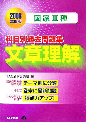 国家3種 科目別過去問題集 文章理解(2006年度版)