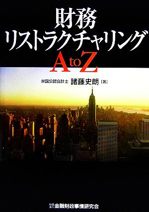 財務リストラクチャリングA to Z