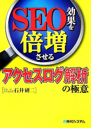 SEO効果を倍増させるアクセスログ解析の極意