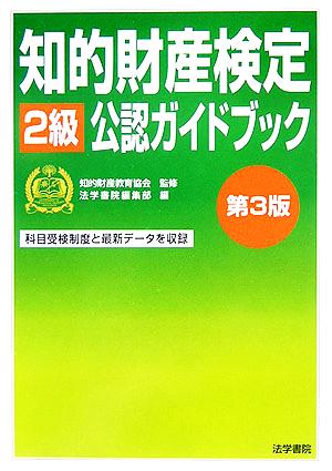 知的財産検定2級公認ガイドブック 科目受検制度と最新データを収録