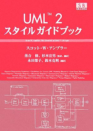 UML2スタイルガイドブック