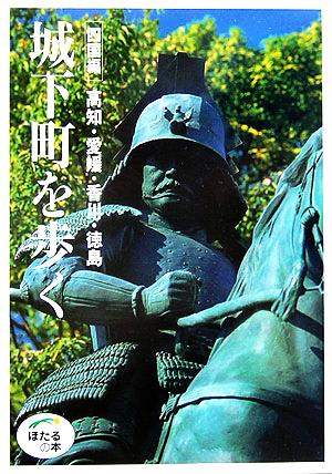 城下町を歩く 四国編 高知・愛媛・香川・徳島 ほたるの本