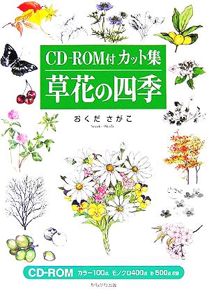 CD-ROM付カット集 草花の四季