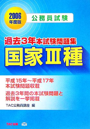 公務員試験 過去3年本試験問題集 国家3種(2006年度版)