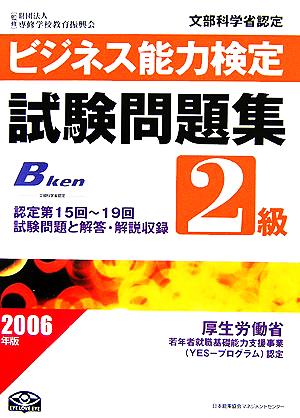 ビジネス能力検定2級試験問題集(2006年版)