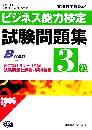 ビジネス能力検定3級試験問題集(2006年版)