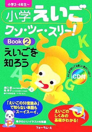 小学えいごワン・ツー・スリー！Book(2) えいごを知ろう