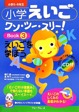 小学えいごワン・ツー・スリー！Book(3) えいごを学ぼう