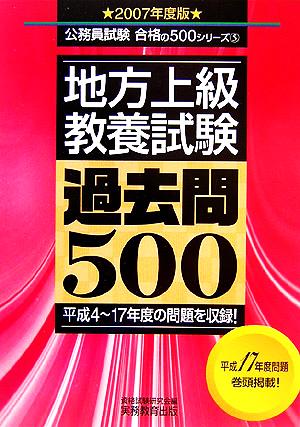 地方上級 教養試験過去問500(2007年度版) 公務員試験合格の500シリーズ