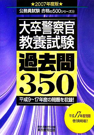 大卒警察官 教養試験 過去問350(2007年度版) 公務員試験合格の500シリーズ9