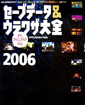 セーブデータ&ウラワザ大全PS、PS2、PSP対応(2006)