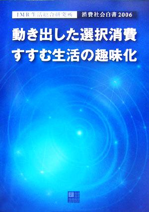 消費社会白書(2006) 動き出した選択消費、すすむ生活の趣味化