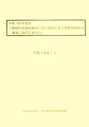 民間社会福祉施設における新たな人事給与制度の策定に向けた考え方(平成18年度版)