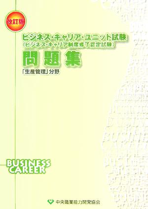 ビジネス・キャリア・ユニット試験ビジネス・キャリア制度修了認定試験問題集 「生産管理」分野