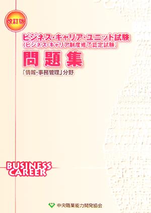 ビジネス・キャリア・ユニット試験ビジネス・キャリア制度修了認定試験問題集 「情報・事務管理」分野