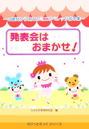 2歳児から使えるミニオペレッタ脚本集 発表会はおまかせ！ ぽけっとぶっくシリーズ