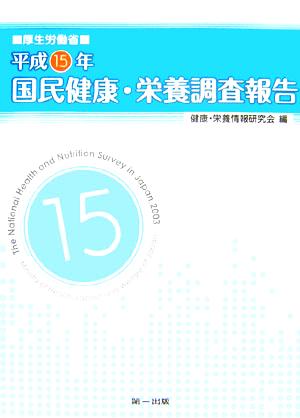 厚生労働省平成15年国民健康・栄養調査報告