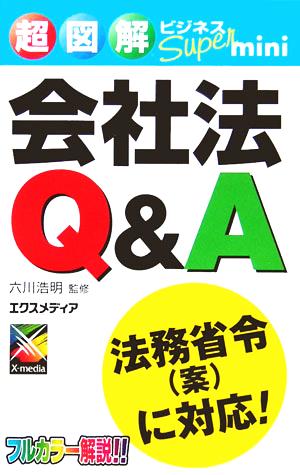 超図解ビジネスSuper mini 会社法Q&A 超図解ビジネスSuper miniシリーズ