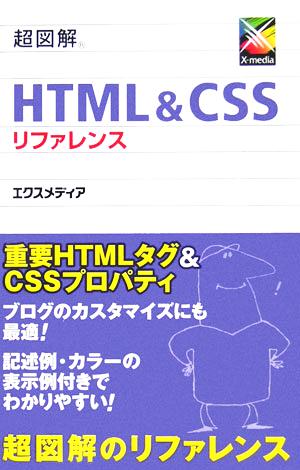 超図解 HTML & CSSリファレンス 超図解シリーズ