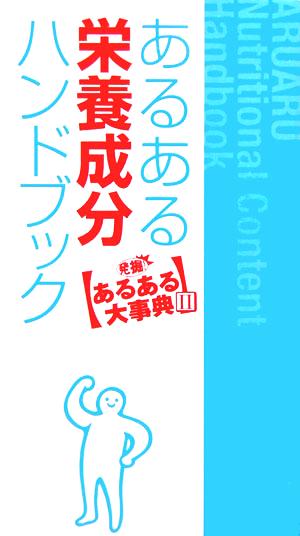 あるある栄養成分ハンドブック