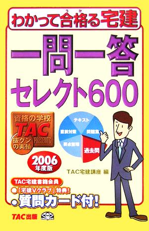 一問一答セレクト600(2006年度版) わかって合格る宅建シリーズ