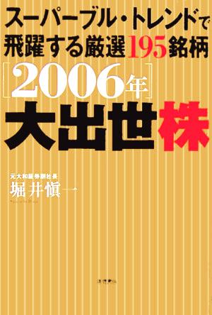 2006年 大出世株 スーパーブル・トレンドで飛躍する厳選195銘柄