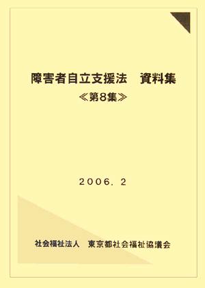 障害者自立支援法資料集(第8集)