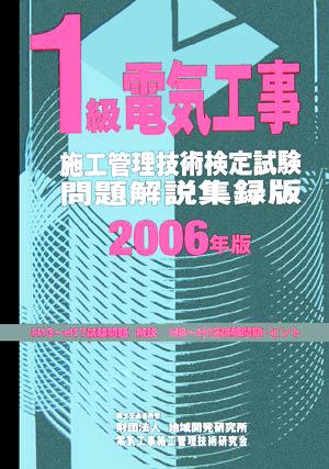 1級電気工事施工管理技術検定試験問題解説集録版(2006年版)