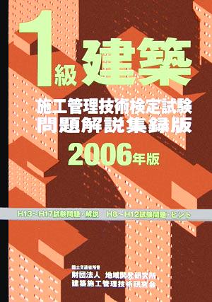 1級建築施工管理技術検定試験問題解説集録版(2006年版)