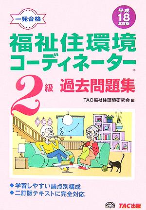 福祉住環境コーディネーター2級過去問題集(平成18年度版)