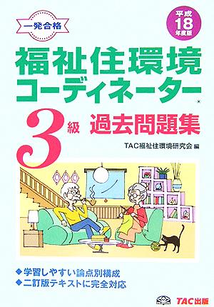 福祉住環境コーディネーター3級過去問題集(平成18年度版)