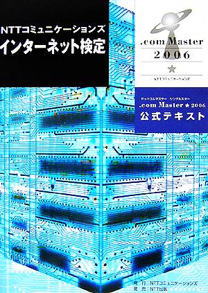 NTTコミュニケーションズインターネット検定.com Master★2006公式テキスト