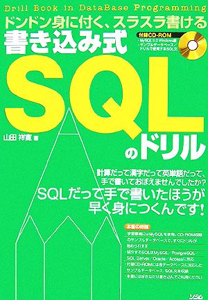 書き込み式SQLのドリル ドンドン身に付く、スラスラ書ける