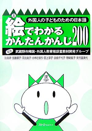 絵でわかるかんたんかんじ200 外国人の子どものための日本語