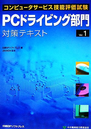 コンピュータサービス技術評価試験 PCドライビング部門対策テキスト Ver.1