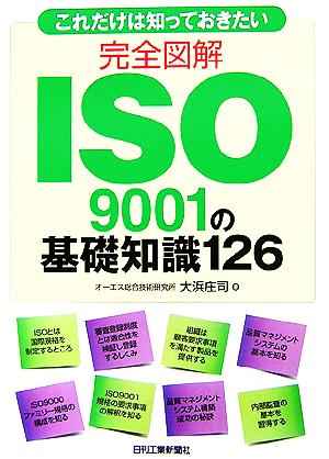 これだけは知っておきたい 完全図解ISO9001の基礎知識126