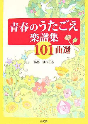 青春のうたごえ楽譜集101曲選