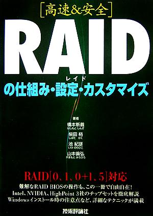 高速&安全 RAIDの仕組み・設定・カスタマイズ